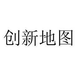 創(chuàng)新地圖 北京 文化傳播有限責任公司